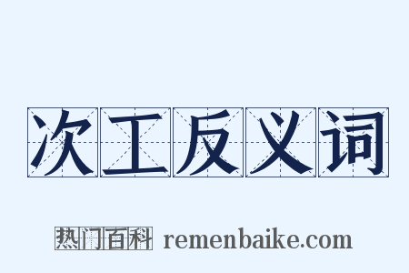 次工反义词是什么意思的图片